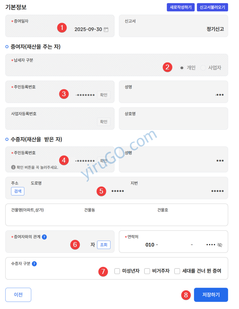 증여세 신고 기본정보 입력
