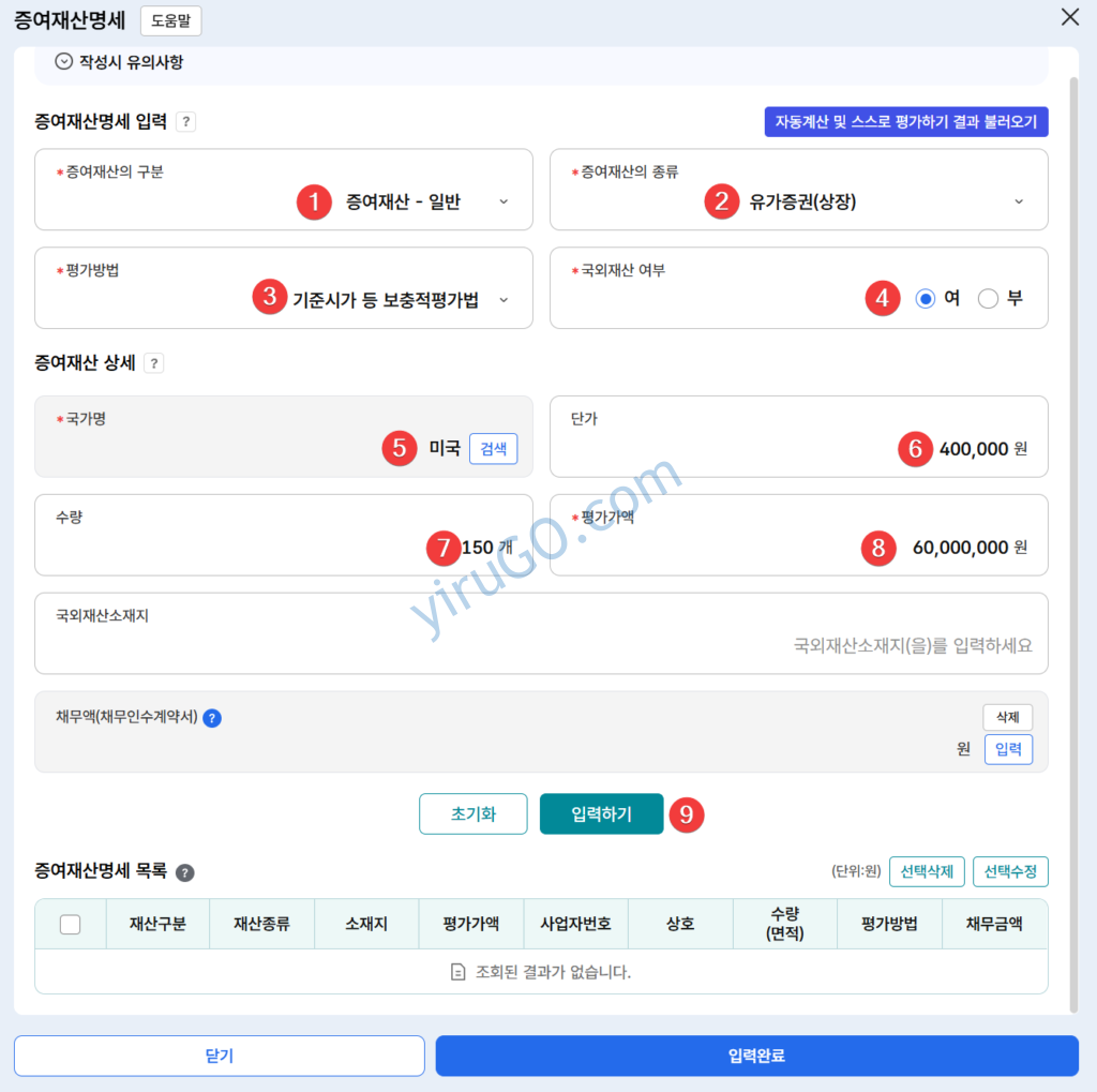 증여세 신고 증여재산명세