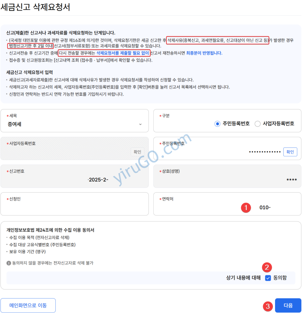 증여세 신고 삭제 요청