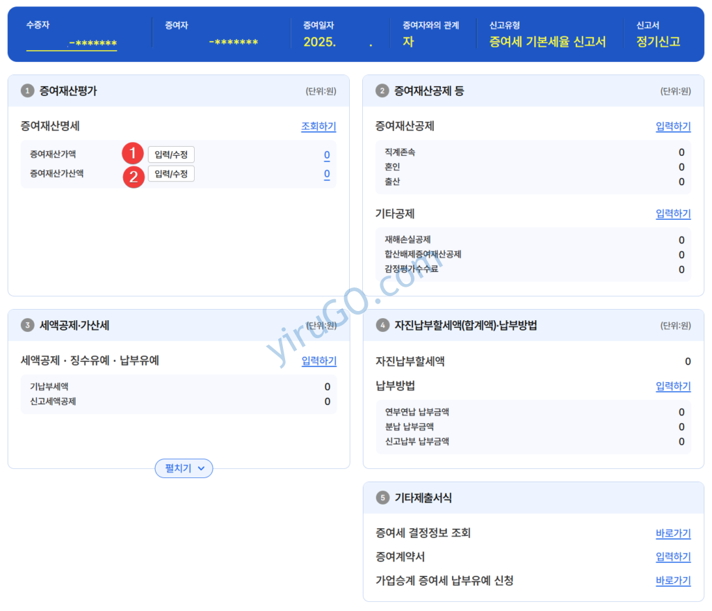홈택스 증여세 신고 방법: 해외 주식 증여세 신고 따라하기 - 이루고닷컴