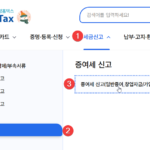 홈택스 증여세 신고
